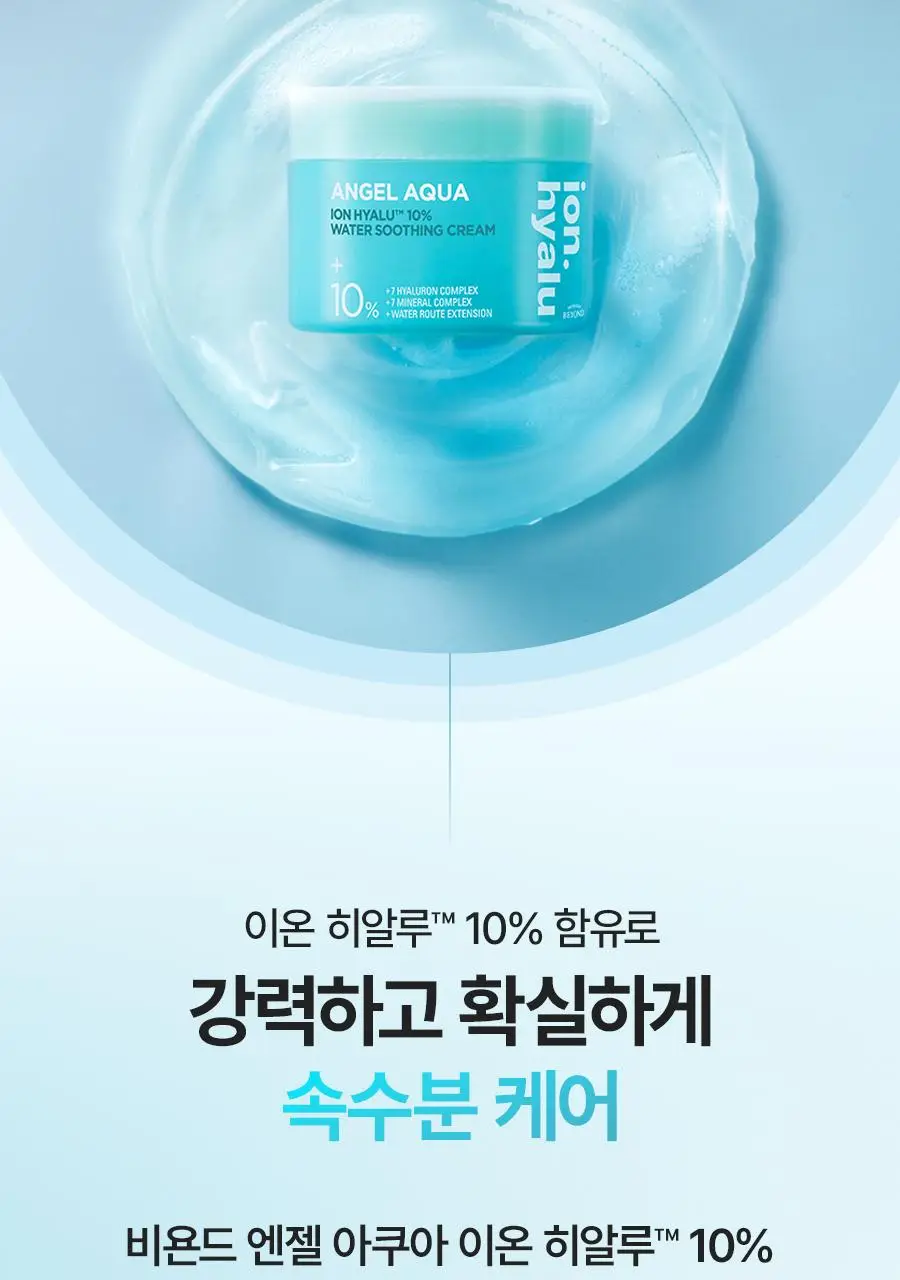[NEW/리뷰이벤트] 비욘드 엔젤 아쿠아 이온 히알루10% 수분 진정 크림 100ml 1+1 기획 상세페이지 9